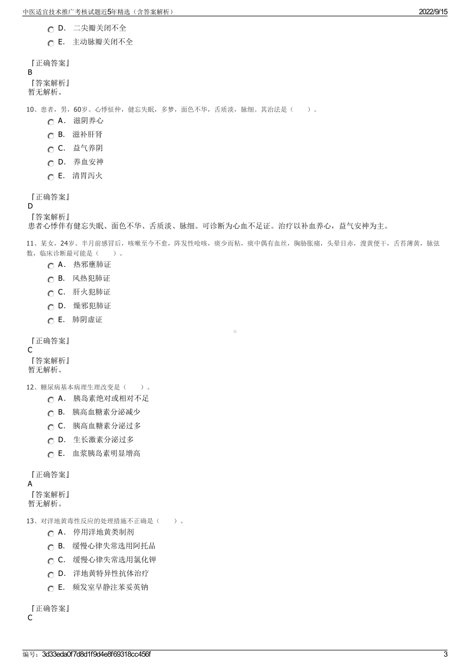 中医适宜技术推广考核试题近5年精选（含答案解析）.pdf_第3页