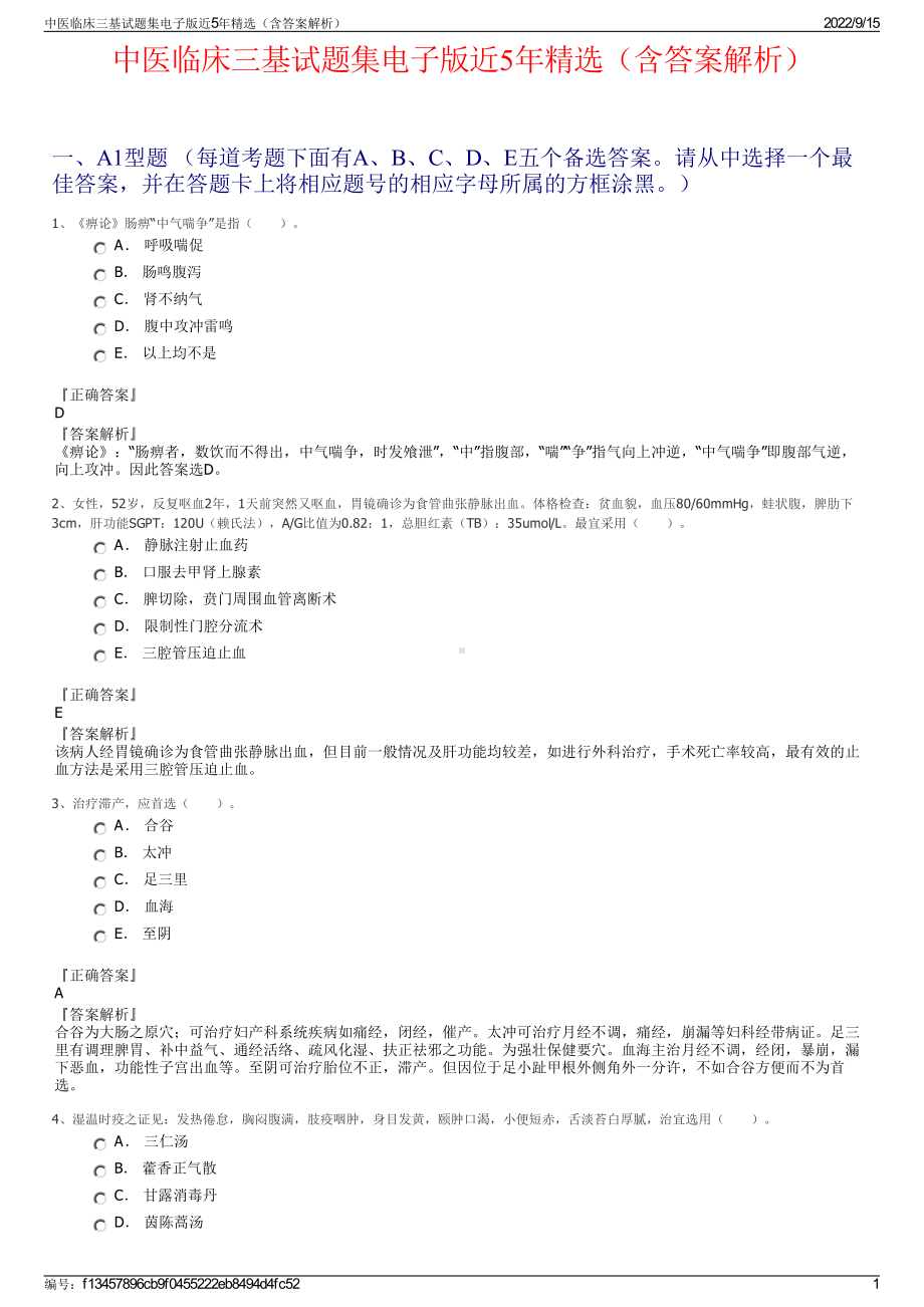 中医临床三基试题集电子版近5年精选（含答案解析）.pdf_第1页