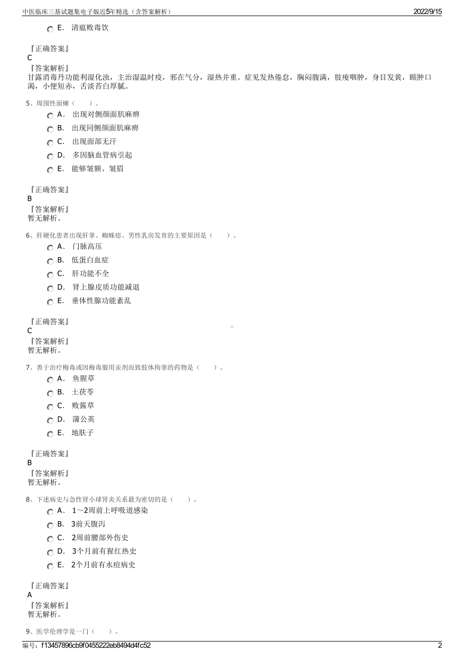 中医临床三基试题集电子版近5年精选（含答案解析）.pdf_第2页