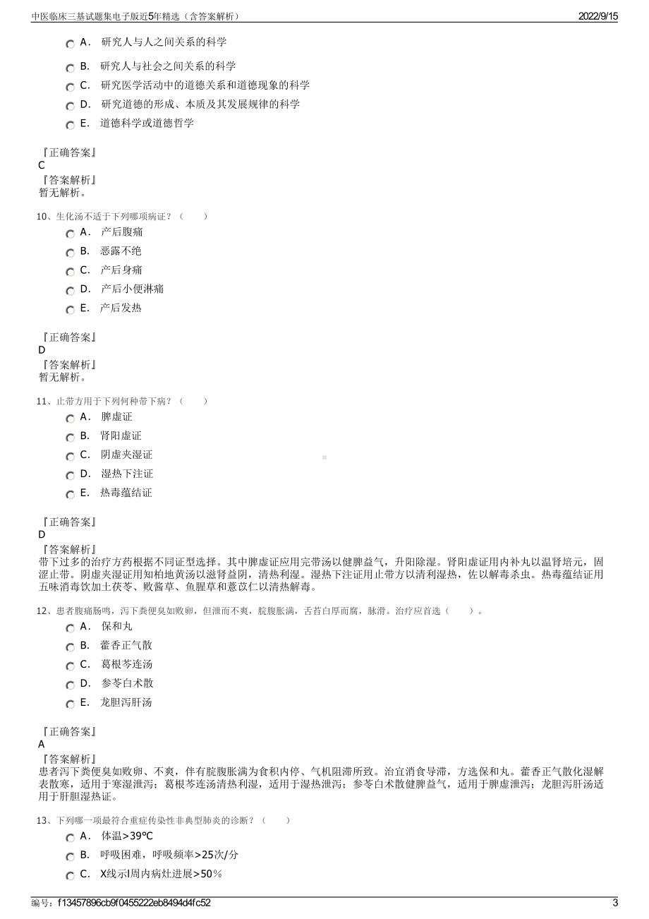 中医临床三基试题集电子版近5年精选（含答案解析）.pdf_第3页