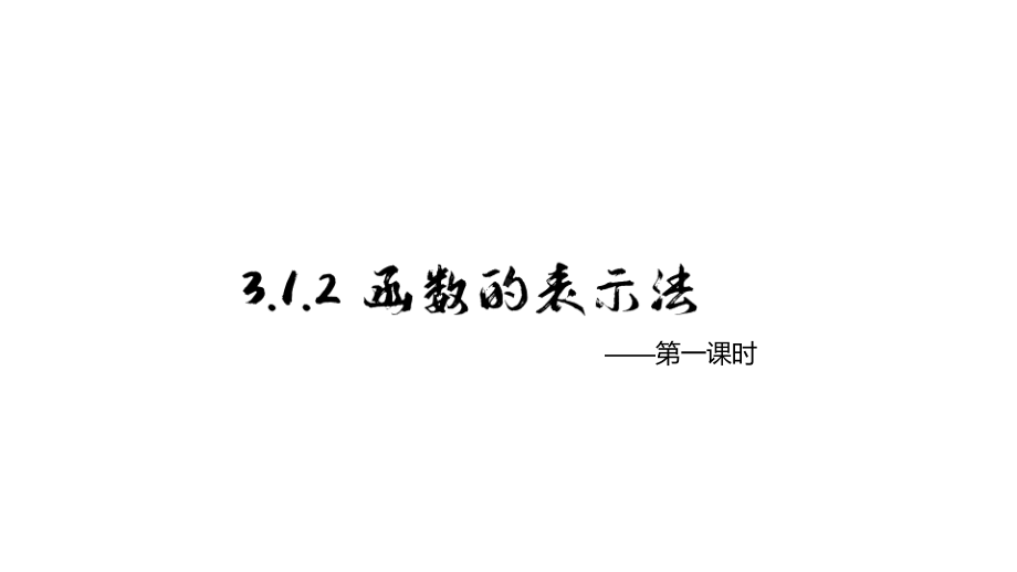 3.1.2 函数的表示法ppt课件-2022新人教A版（2019）《高中数学》必修第一册.pptx_第1页