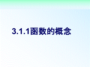 3.1.1函数的概念(共32张PPT)-2022新人教A版（2019）《高中数学》必修第一册.ppt