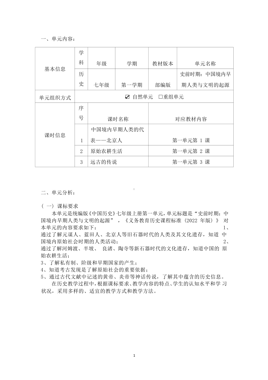 [信息技术2.0微能力]：中学七年级历史上（第一单元）远古的传说-中小学作业设计大赛获奖优秀作品[模板]-《义务教育历史课程标准（2022年版）》.pdf_第2页