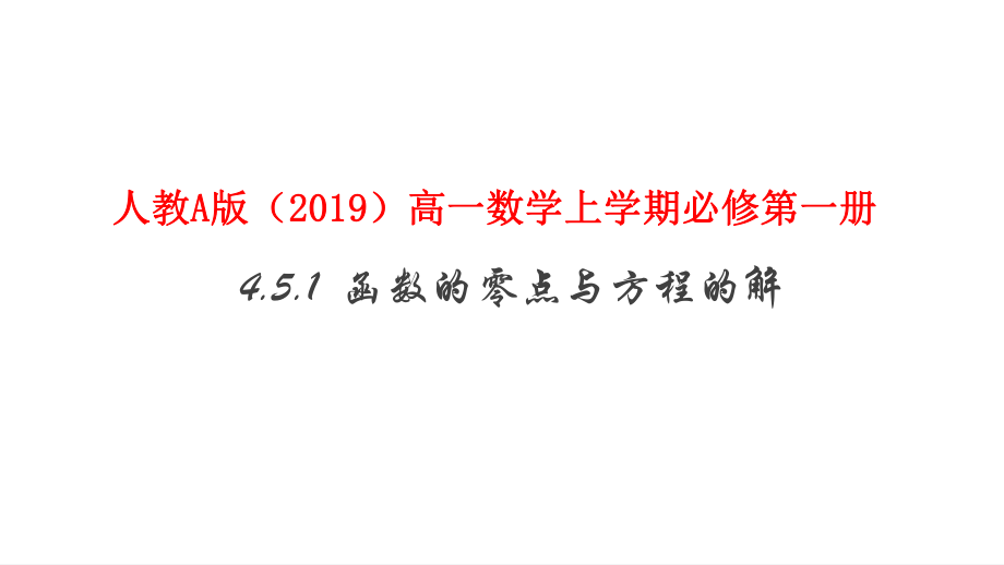 4.5.1 函数的零点与方程的根 ppt课件（共14 张PPT）-2022新人教A版（2019）《高中数学》必修第一册.pptx_第1页