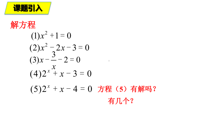 4.5.1 函数的零点与方程的根 ppt课件（共14 张PPT）-2022新人教A版（2019）《高中数学》必修第一册.pptx_第2页