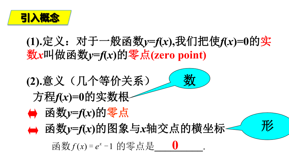 4.5.1 函数的零点与方程的根 ppt课件（共14 张PPT）-2022新人教A版（2019）《高中数学》必修第一册.pptx_第3页