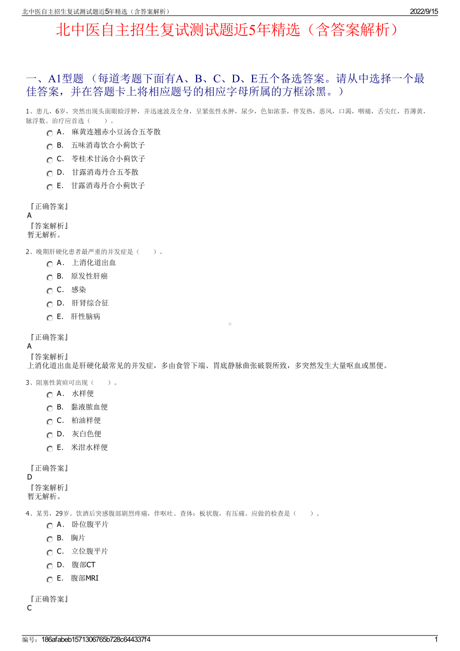 北中医自主招生复试测试题近5年精选（含答案解析）.pdf_第1页