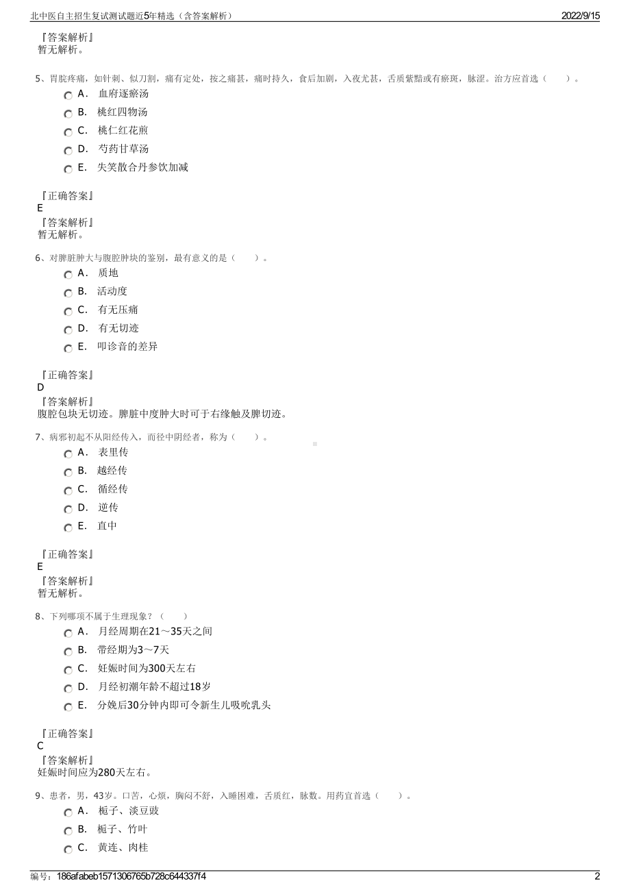 北中医自主招生复试测试题近5年精选（含答案解析）.pdf_第2页