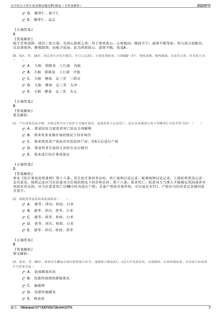 北中医自主招生复试测试题近5年精选（含答案解析）.pdf_第3页