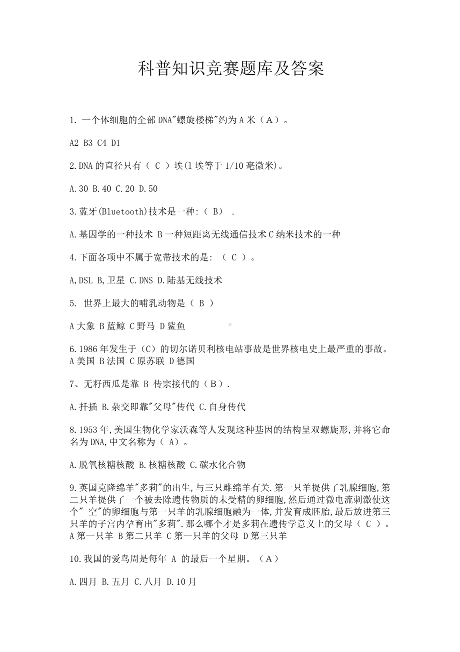 科普知识竞赛题库及答案.doc_第1页