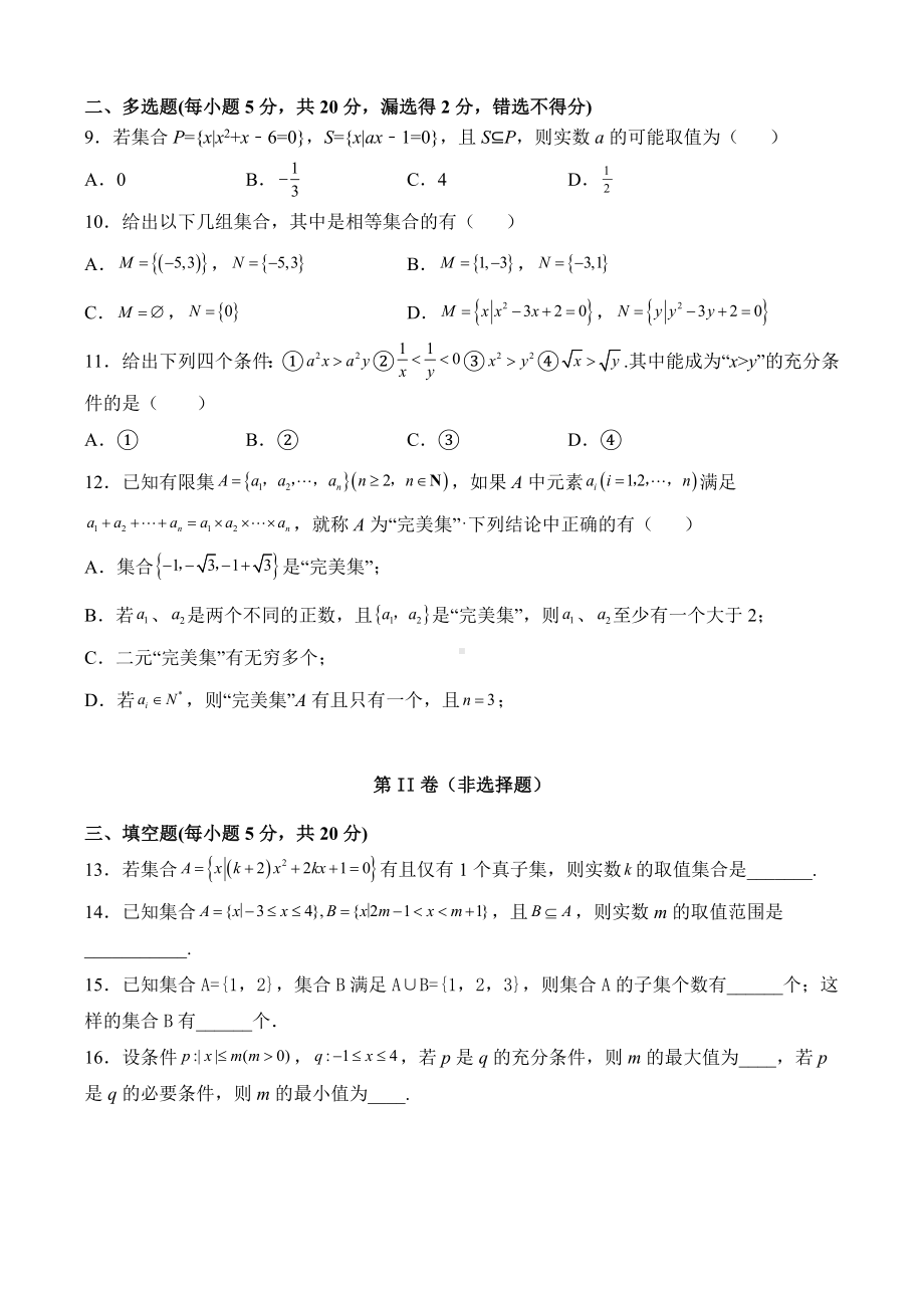 2022新人教A版（2019）《高中数学》必修第一册第一章集合与常用逻辑用语单元测试题（含答案）.doc_第2页