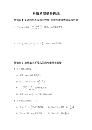 2022新人教A版（2019）《高中数学》必修第一册第2章 一元二次函数、方程和不等式 易错易混提升训练-期末复习(含解析）.docx