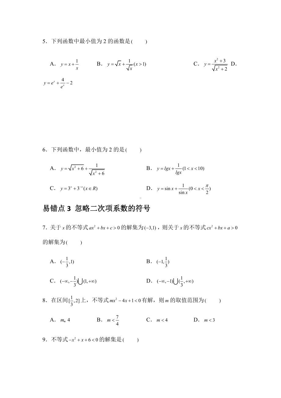 2022新人教A版（2019）《高中数学》必修第一册第2章 一元二次函数、方程和不等式 易错易混提升训练-期末复习(含解析）.docx_第2页