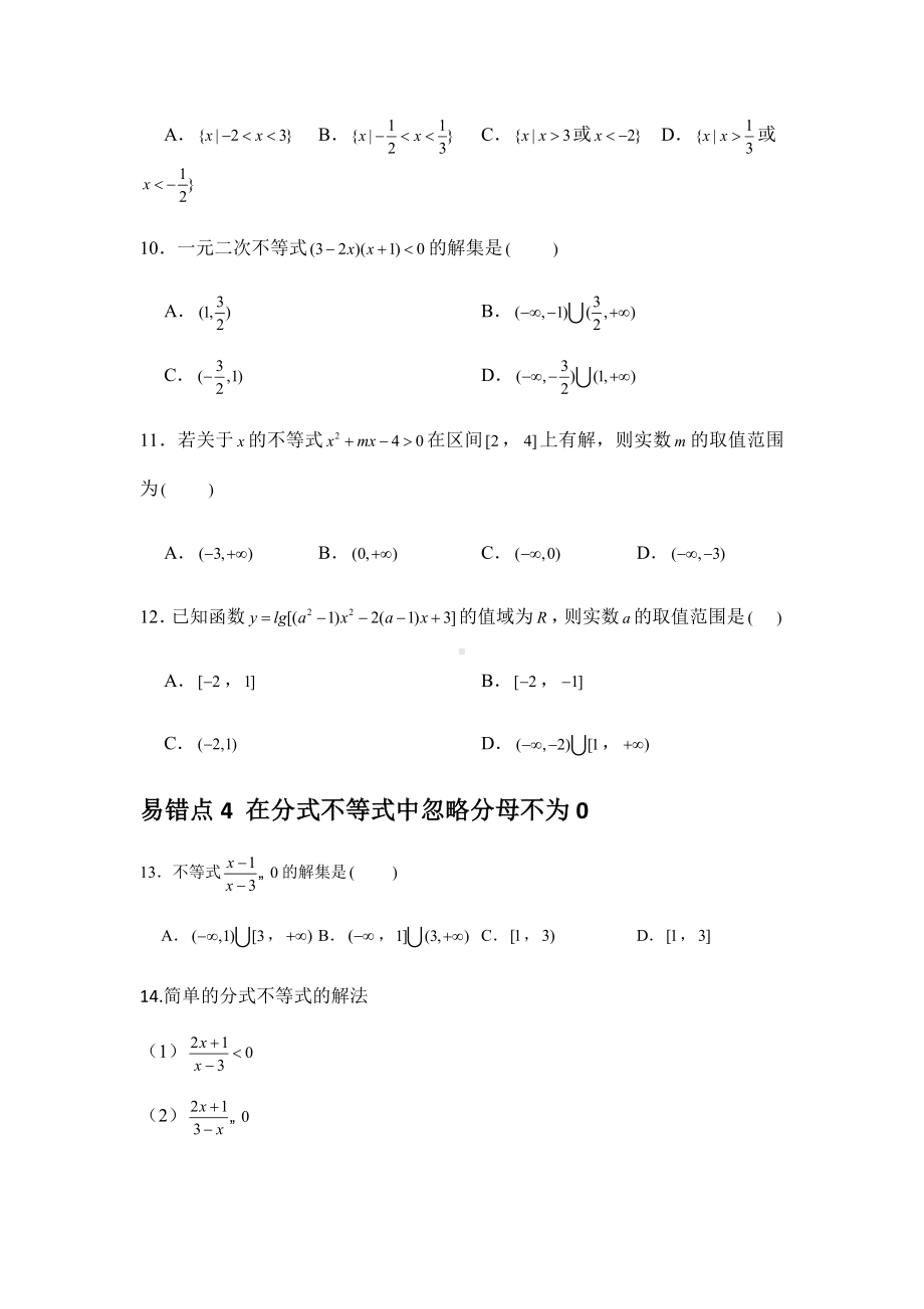 2022新人教A版（2019）《高中数学》必修第一册第2章 一元二次函数、方程和不等式 易错易混提升训练-期末复习(含解析）.docx_第3页