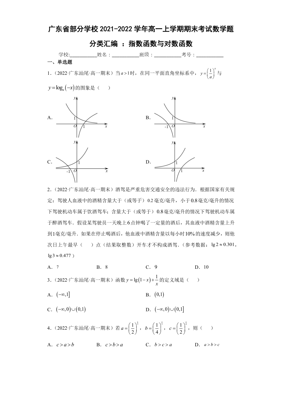 广东省部分学校2021-2022学年高一上学期期末考试数学题分类汇编 ：指数函数与对数函数（含答案）.docx_第1页