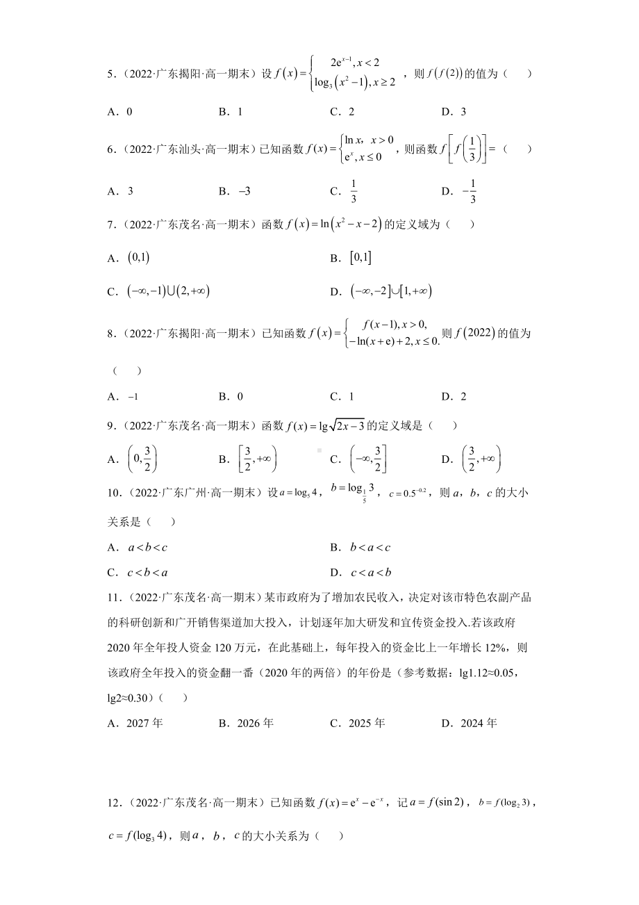 广东省部分学校2021-2022学年高一上学期期末考试数学题分类汇编 ：指数函数与对数函数（含答案）.docx_第2页