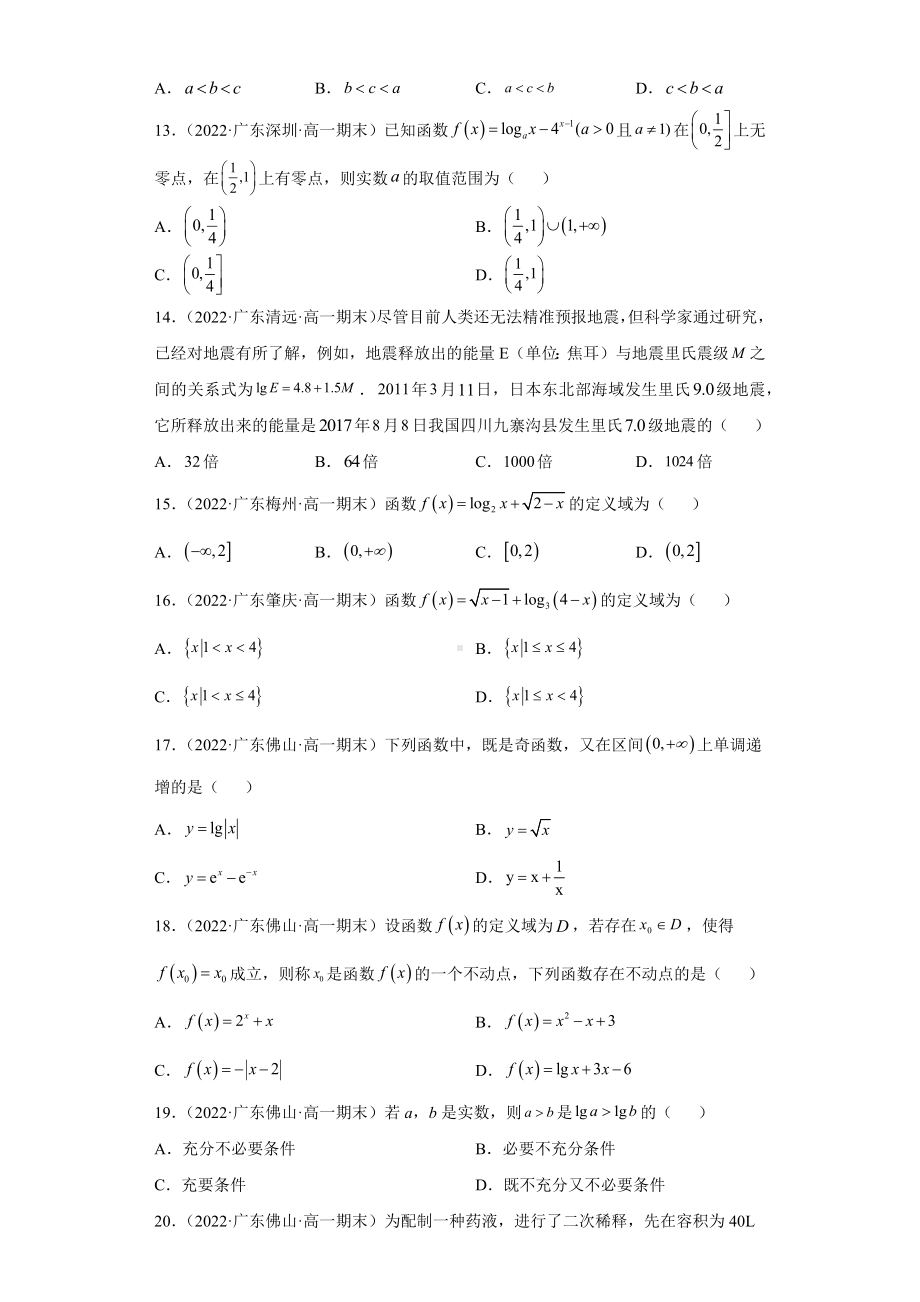 广东省部分学校2021-2022学年高一上学期期末考试数学题分类汇编 ：指数函数与对数函数（含答案）.docx_第3页