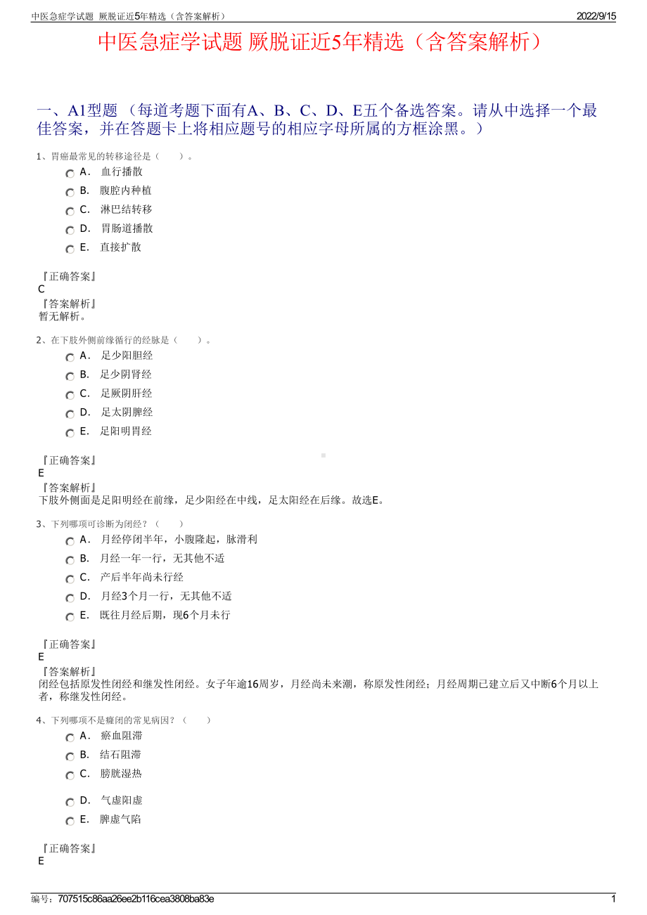 中医急症学试题厥脱证近5年精选（含答案解析）.pdf_第1页