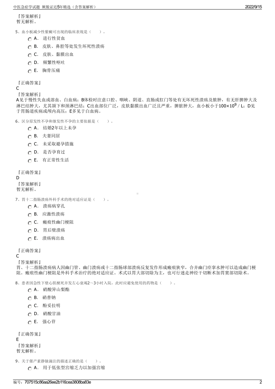 中医急症学试题厥脱证近5年精选（含答案解析）.pdf_第2页