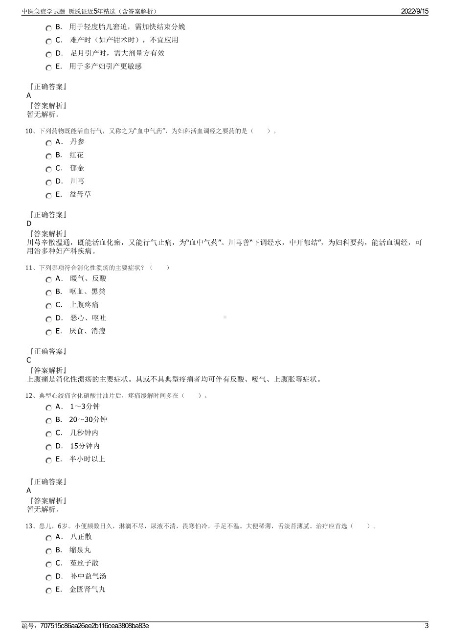 中医急症学试题厥脱证近5年精选（含答案解析）.pdf_第3页