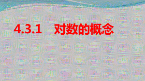 4.3.1对数的概念ppt课件-2022新人教A版（2019）《高中数学》必修第一册.pptx