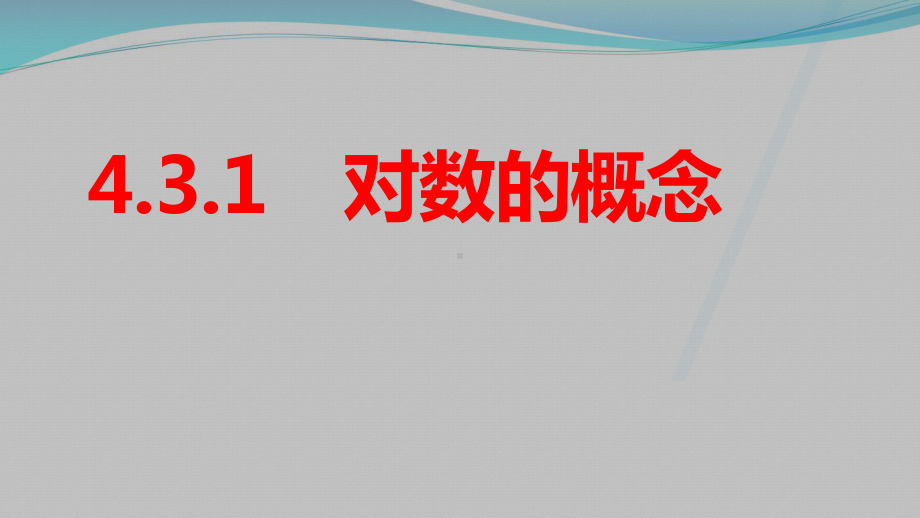 4.3.1对数的概念ppt课件-2022新人教A版（2019）《高中数学》必修第一册.pptx_第1页