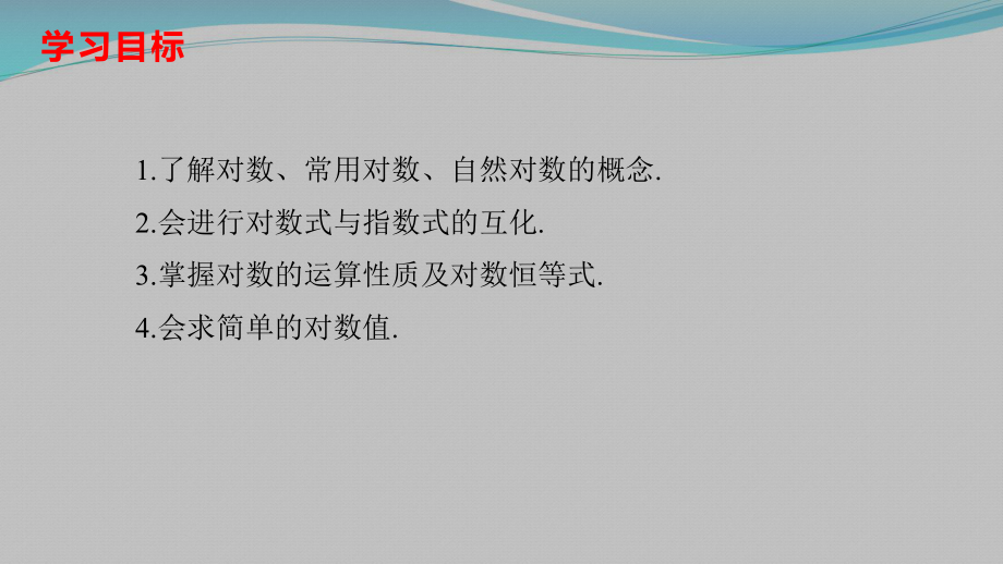 4.3.1对数的概念ppt课件-2022新人教A版（2019）《高中数学》必修第一册.pptx_第3页