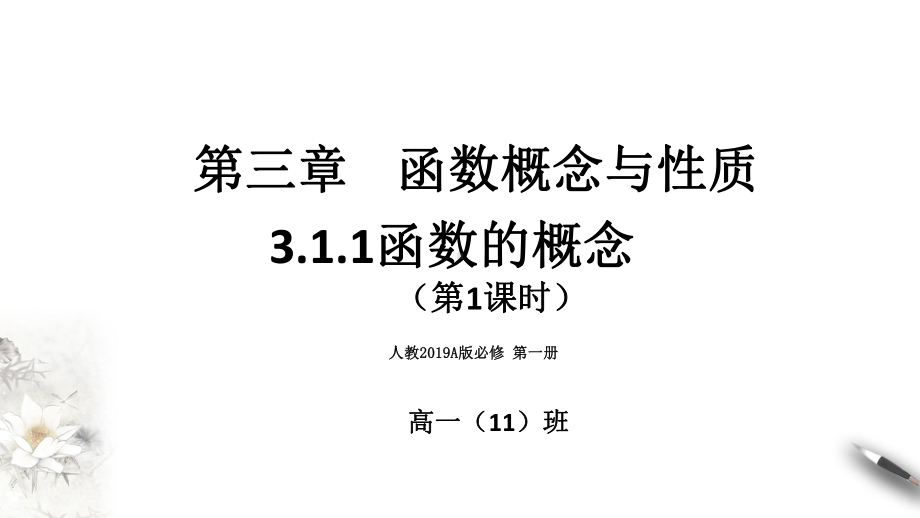 3.1.1 函数的概念 （第1课时）ppt课件-2022新人教A版（2019）《高中数学》必修第一册.pptx_第1页