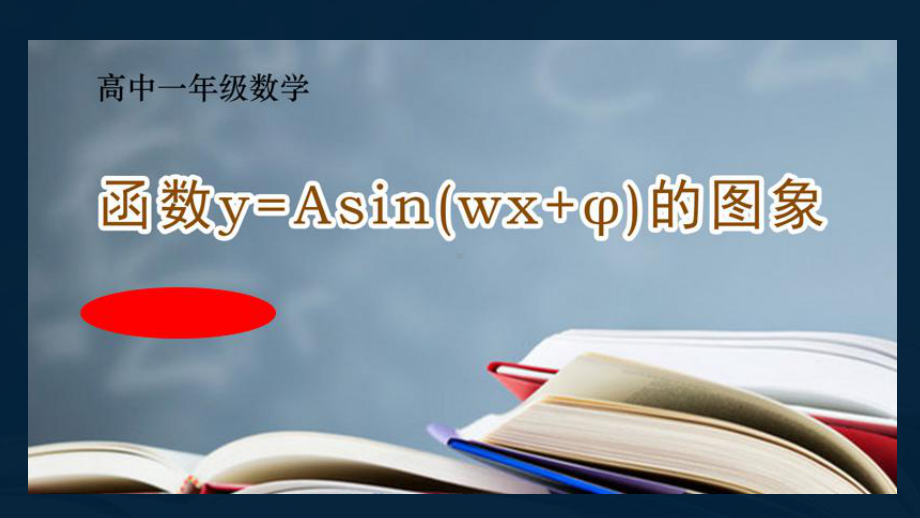 5.6.2函数y=Asin(ωx+φ)的图象 ppt课件-2022新人教A版（2019）《高中数学》必修第一册.ppt_第1页