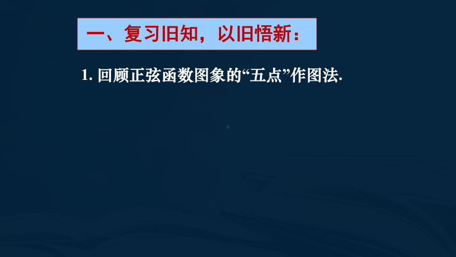 5.6.2函数y=Asin(ωx+φ)的图象 ppt课件-2022新人教A版（2019）《高中数学》必修第一册.ppt_第3页