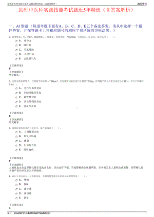 助理中医师实践技能考试题近5年精选（含答案解析）.pdf