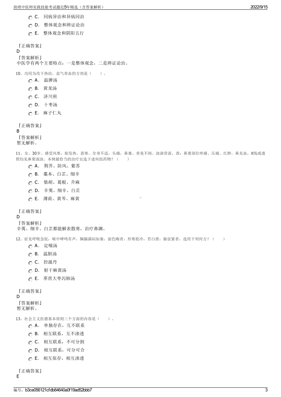 助理中医师实践技能考试题近5年精选（含答案解析）.pdf_第3页