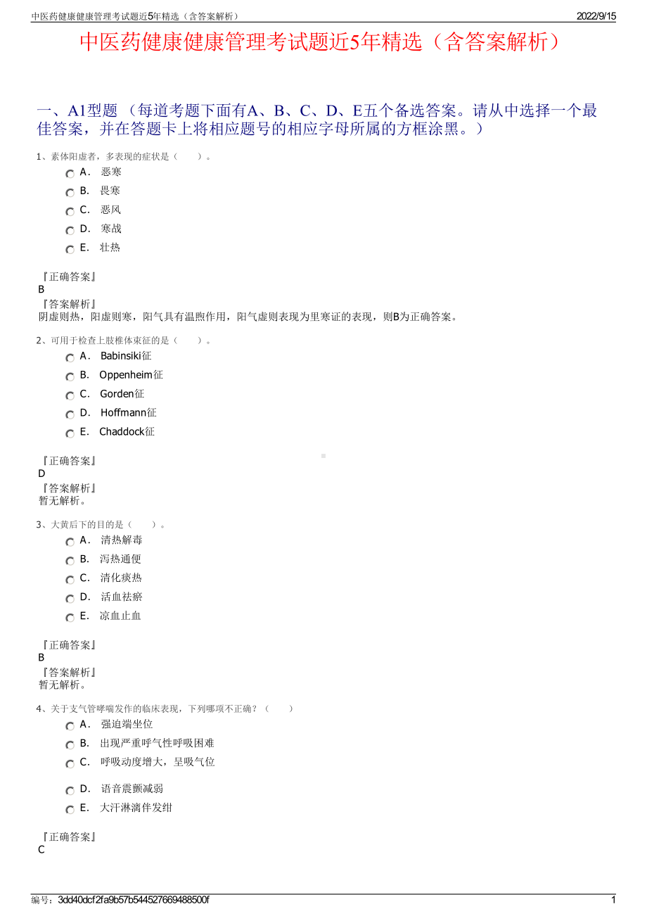 中医药健康健康管理考试题近5年精选（含答案解析）.pdf_第1页