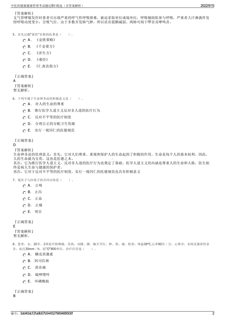 中医药健康健康管理考试题近5年精选（含答案解析）.pdf_第2页