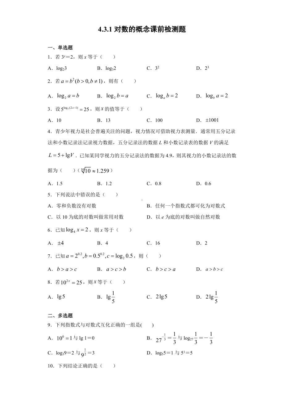 4.3.1对数的概念 课前检测 (含答案)-2022新人教A版（2019）《高中数学》必修第一册.doc_第1页