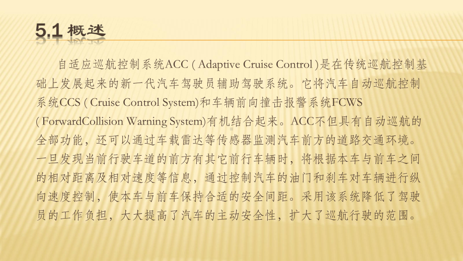 汽车主动安全技术5-1自适应巡航控制系统职业技术教学设计课件.ppt_第2页