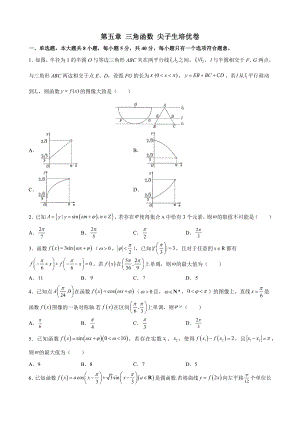 2022新人教A版（2019）《高中数学》必修第一册第五章 三角函数 尖子生培优卷 (含解析).docx