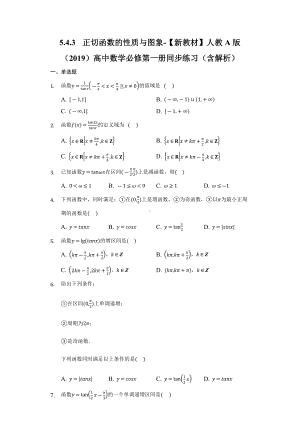 5.4.3正切函数的性质与图象 同步练习 （含解析）-2022新人教A版（2019）《高中数学》必修第一册.docx