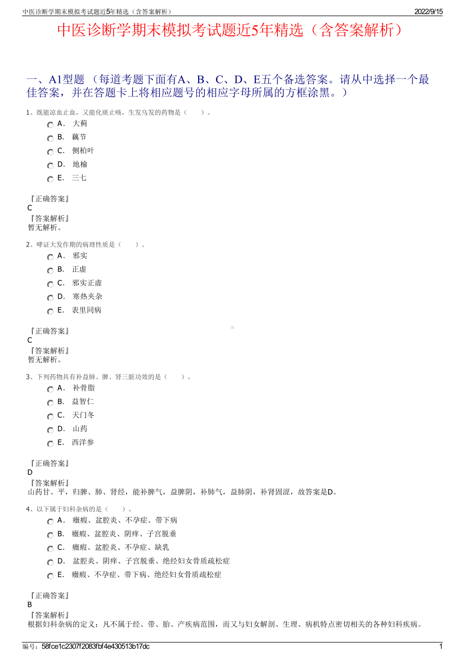 中医诊断学期末模拟考试题近5年精选（含答案解析）.pdf_第1页