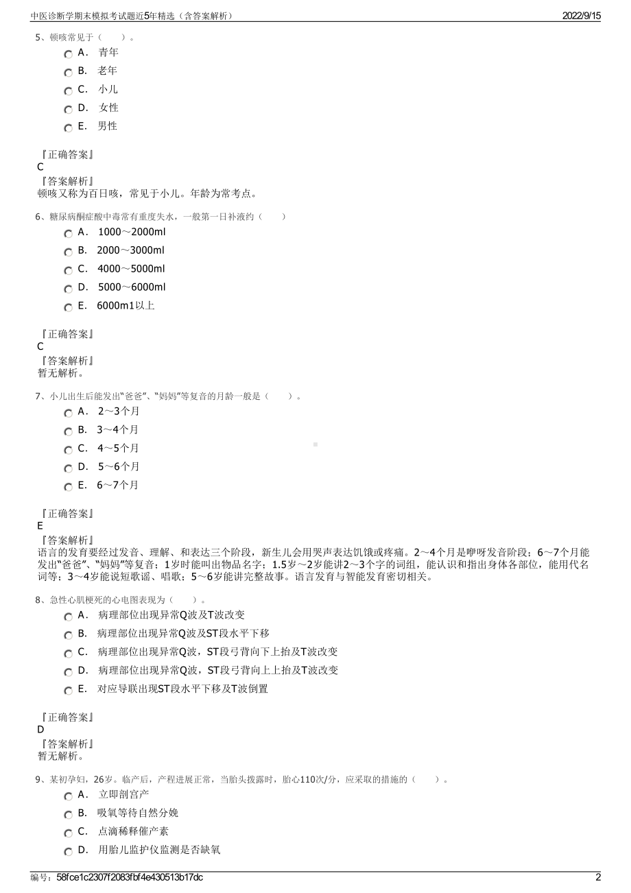 中医诊断学期末模拟考试题近5年精选（含答案解析）.pdf_第2页