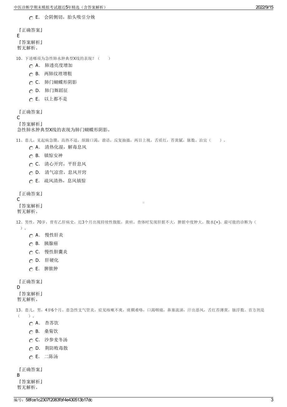 中医诊断学期末模拟考试题近5年精选（含答案解析）.pdf_第3页