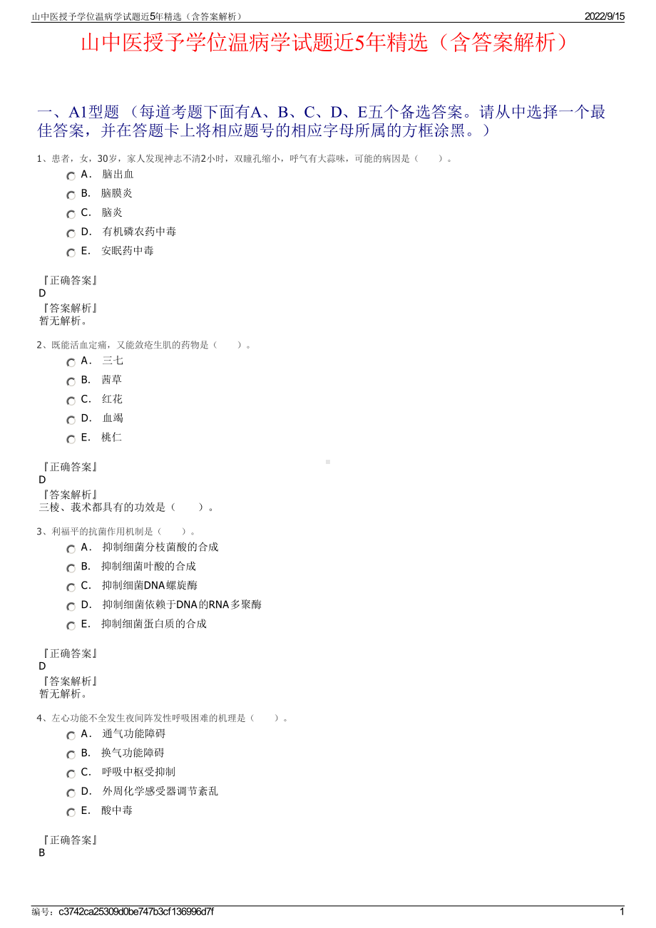 山中医授予学位温病学试题近5年精选（含答案解析）.pdf_第1页