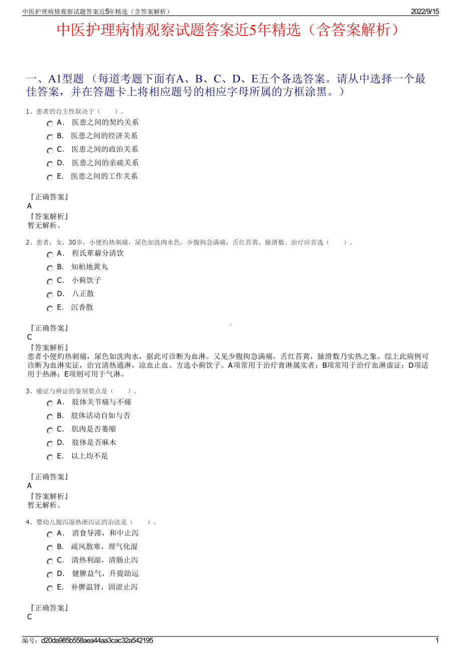 中医护理病情观察试题答案近5年精选（含答案解析）.pdf_第1页