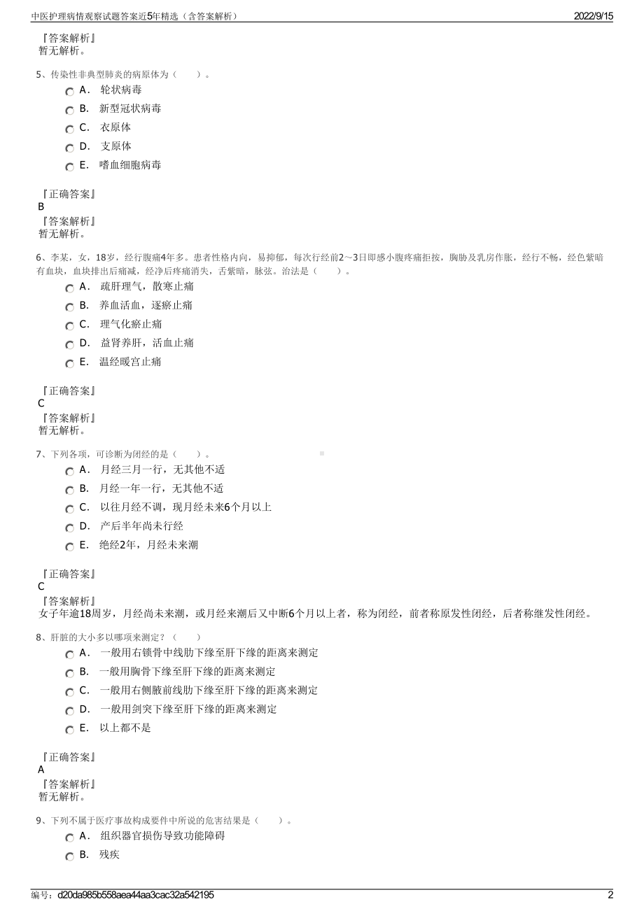 中医护理病情观察试题答案近5年精选（含答案解析）.pdf_第2页