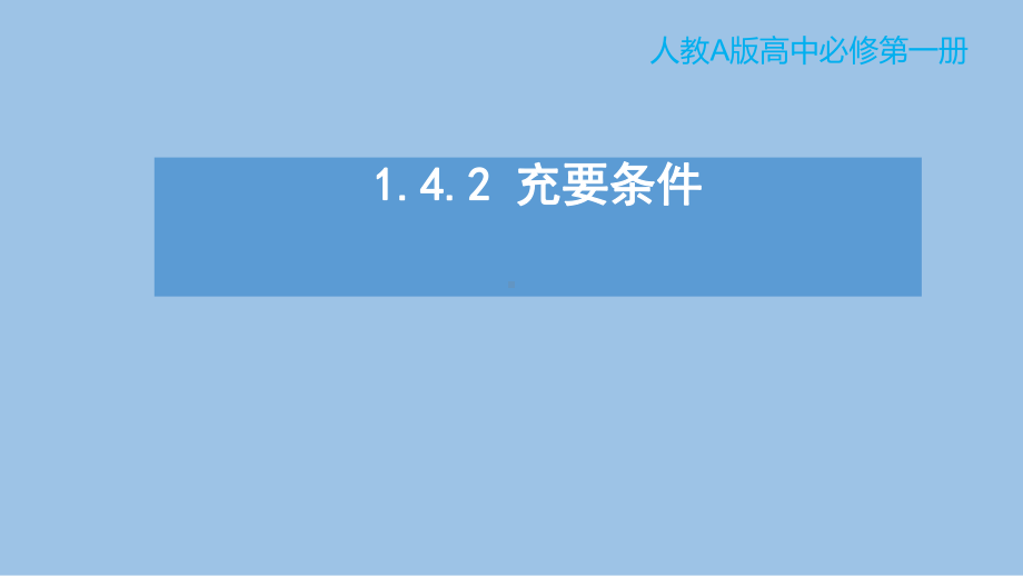 1.4.2 充要条件 ppt课件（共13张PPT）-2022新人教A版（2019）《高中数学》必修第一册.pptx_第1页