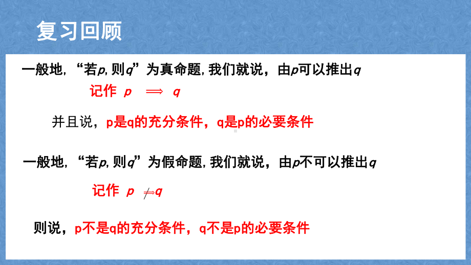 1.4.2 充要条件 ppt课件（共13张PPT）-2022新人教A版（2019）《高中数学》必修第一册.pptx_第2页