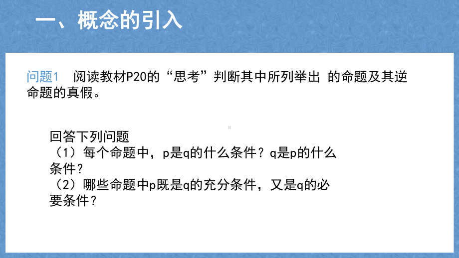 1.4.2 充要条件 ppt课件（共13张PPT）-2022新人教A版（2019）《高中数学》必修第一册.pptx_第3页