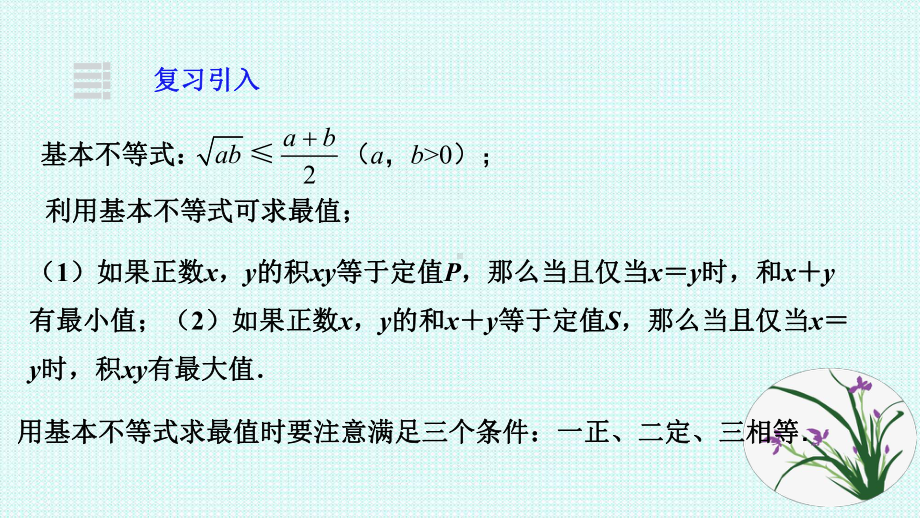 2.2基本不等式第二课时ppt课件-2022新人教A版（2019）《高中数学》必修第一册.ppt_第2页