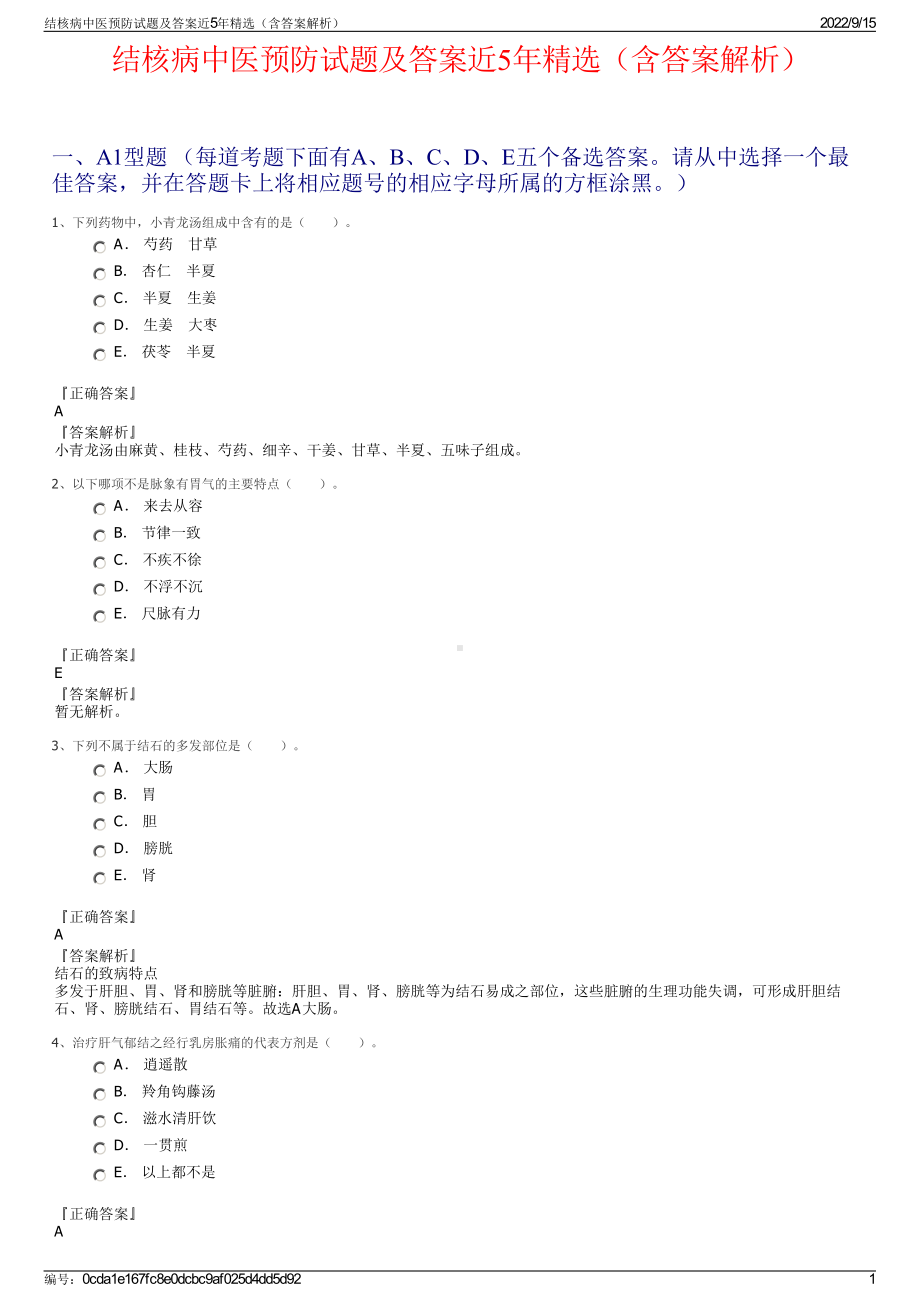 结核病中医预防试题及答案近5年精选（含答案解析）.pdf_第1页