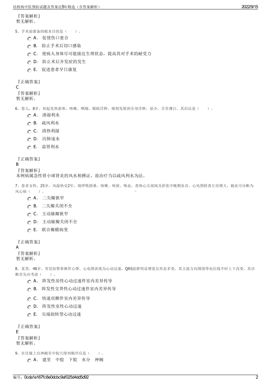 结核病中医预防试题及答案近5年精选（含答案解析）.pdf_第2页